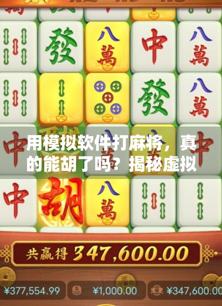 用模拟软件打麻将,真的能胡了吗?揭秘虚拟牌局背后的玄机与陷阱 用模拟软件打麻将,真的能胡了吗?揭秘虚拟牌局背后的玄机与陷阱