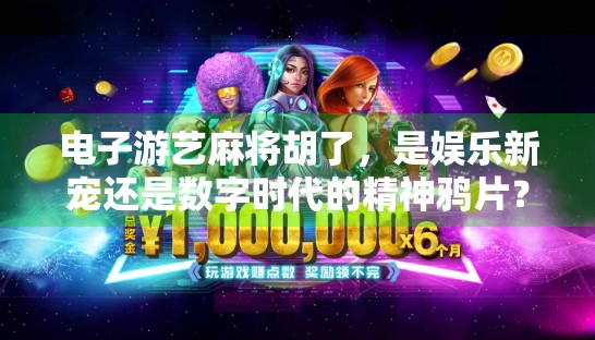 电子游艺麻将胡了，是娱乐新宠还是数字时代的精神鸦片？