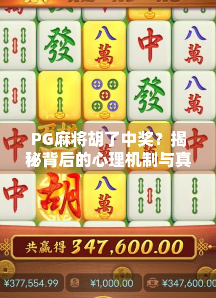 PG麻将胡了中奖?揭秘背后的心理机制与真实收益逻辑! PG麻将胡了中奖?揭秘背后的心理机制与真实收益逻辑!