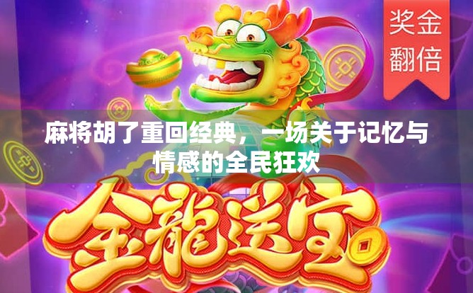 麻将胡了重回经典，一场关于记忆与情感的全民狂欢