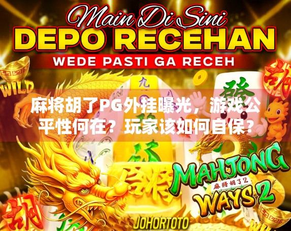麻将胡了PG外挂曝光，游戏公平性何在？玩家该如何自保？