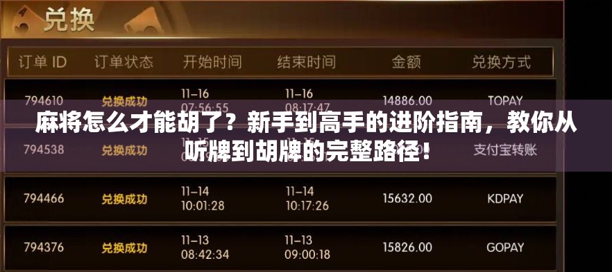 麻将怎么才能胡了？新手到高手的进阶指南，教你从听牌到胡牌的完整路径！