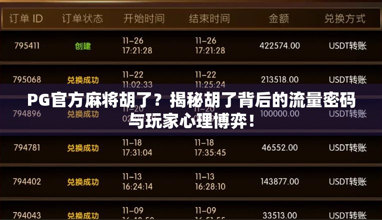 PG官方麻将胡了？揭秘胡了背后的流量密码与玩家心理博弈！