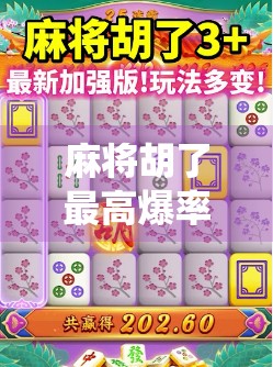 麻将胡了最高爆率？揭秘那些神仙局背后的秘密！