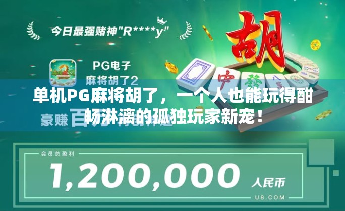 单机PG麻将胡了，一个人也能玩得酣畅淋漓的孤独玩家新宠！