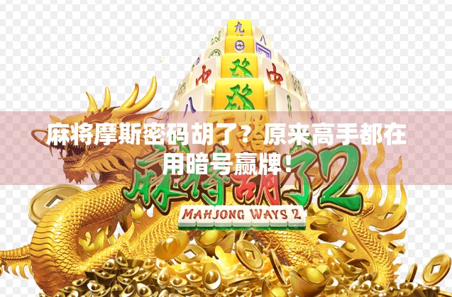 麻将摩斯密码胡了？原来高手都在用暗号赢牌！