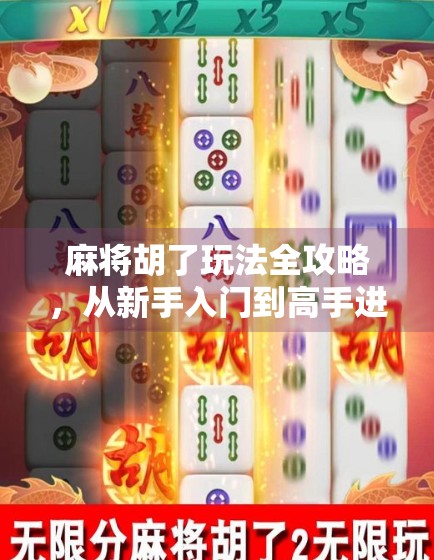 麻将胡了玩法全攻略，从新手入门到高手进阶，一文带你轻松上手！
