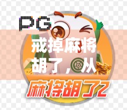 戒掉麻将胡了，从成瘾到觉醒，我如何用30天重塑生活节奏