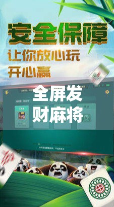 全屏发财麻将胡了！这波操作，让你从手气差逆袭成人形外挂！