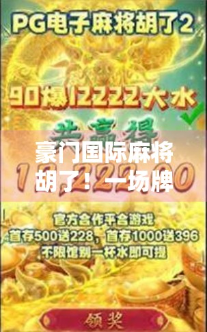 豪门国际麻将胡了！一场牌局背后的财富密码与人性博弈