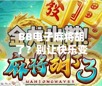 BB电子麻将胡了？别让快乐变成陷阱！
