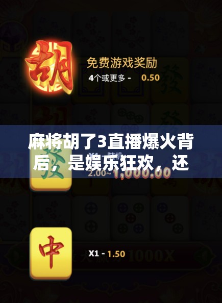 麻将胡了3直播爆火背后，是娱乐狂欢，还是新型社交陷阱？