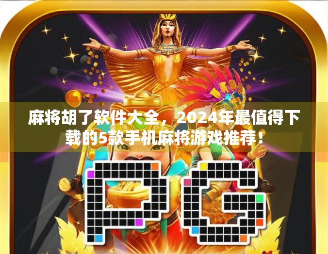 麻将胡了软件大全，2024年最值得下载的5款手机麻将游戏推荐！