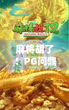 麻将胡了！PG问鼎背后，是普通人逆袭的热血密码